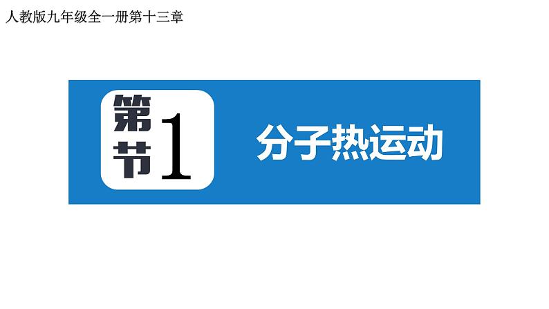 第十三章 第1节 分子热运动 2022-2023学年人教版物理九年级全一册课件01