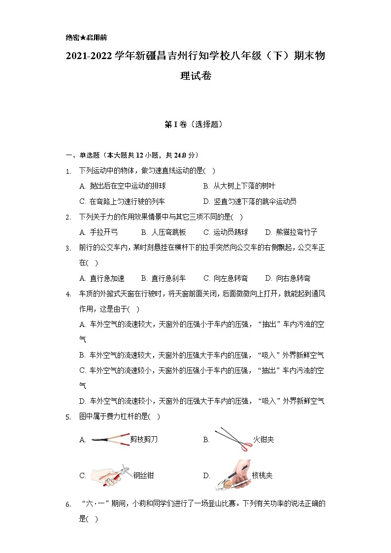 2021-2022学年新疆昌吉州行知学校八年级（下）期末物理试卷（Word解析版）01