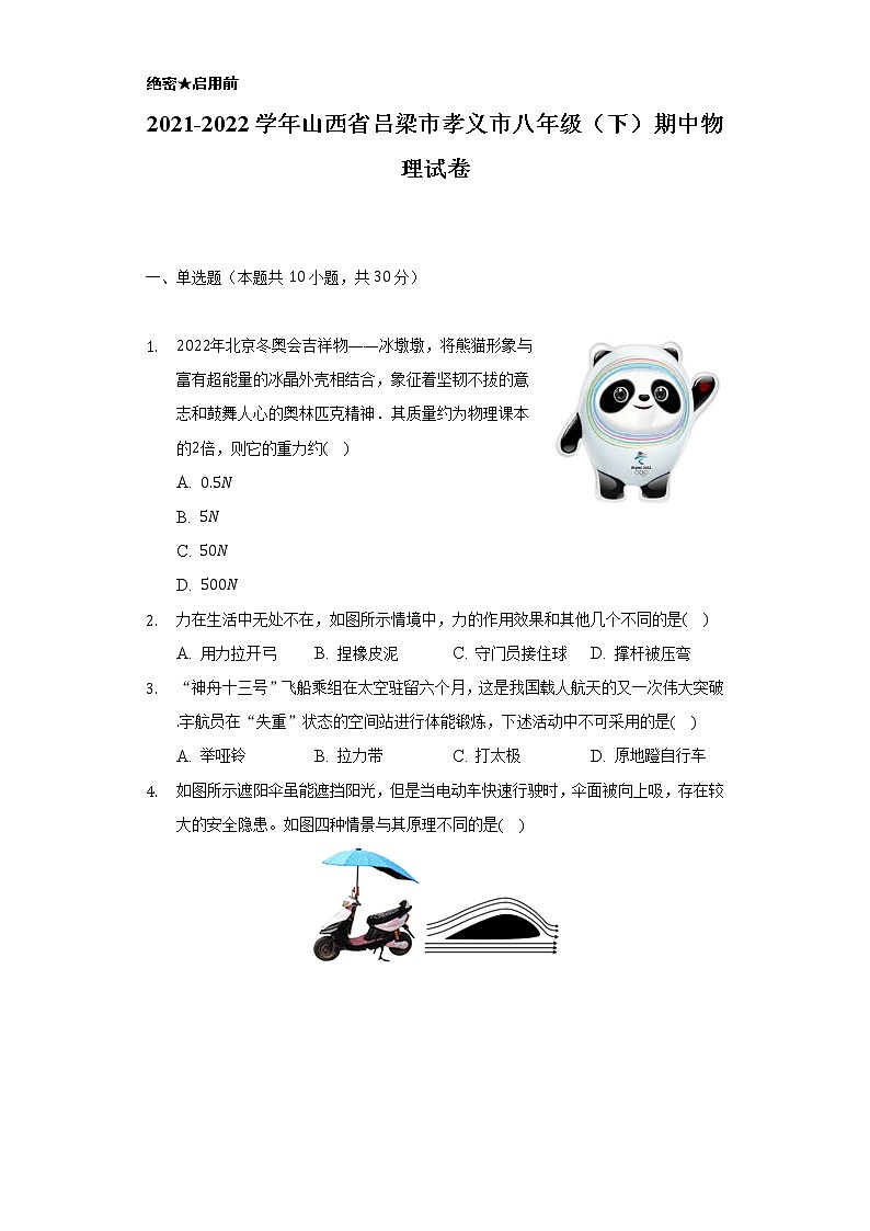 2021-2022学年山西省吕梁市孝义市八年级（下）期中物理试卷（Word解析版）01