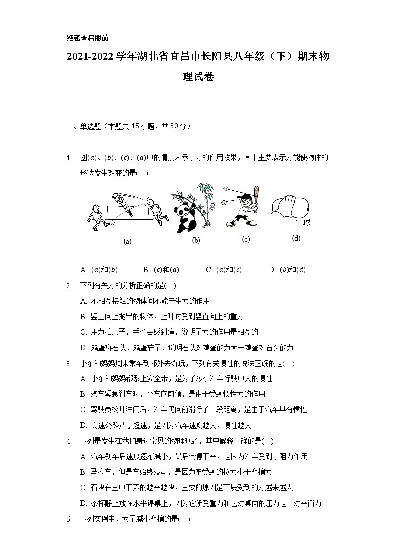 2021-2022学年湖北省宜昌市长阳县八年级（下）期末物理试卷（Word解析版）01