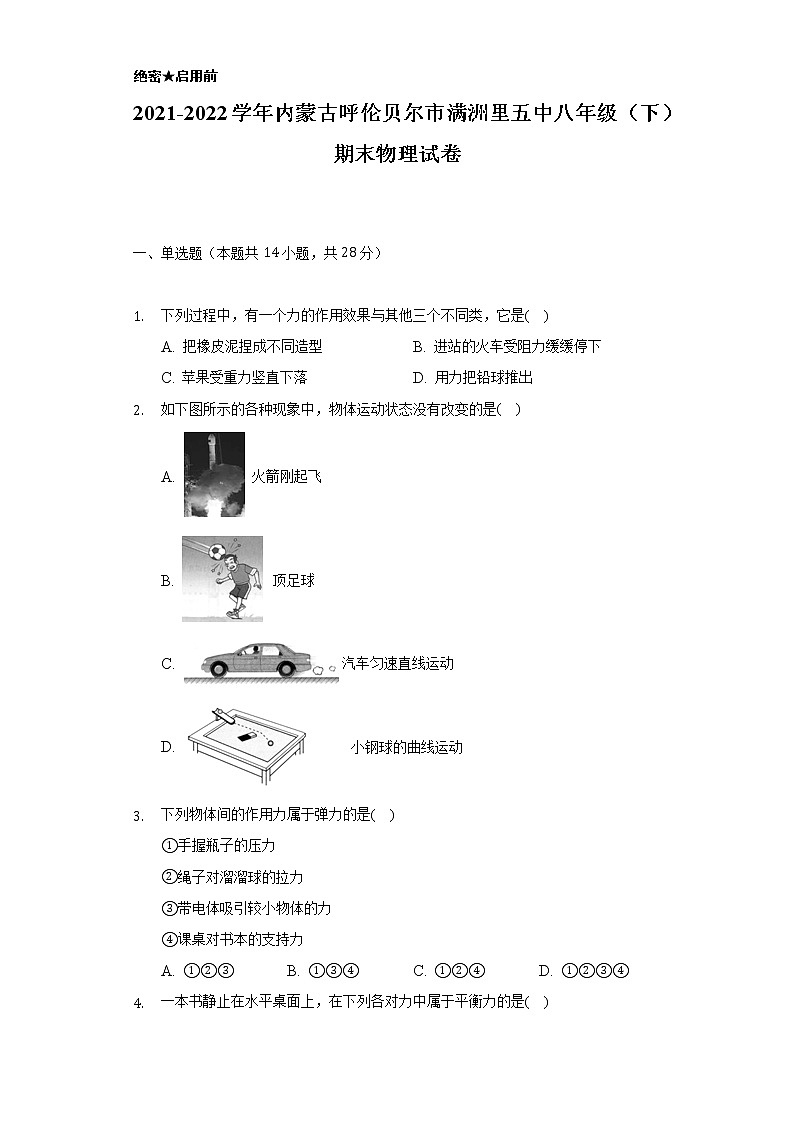 2021-2022学年内蒙古呼伦贝尔市满洲里五中八年级（下）期末物理试卷（Word解析版）第1页