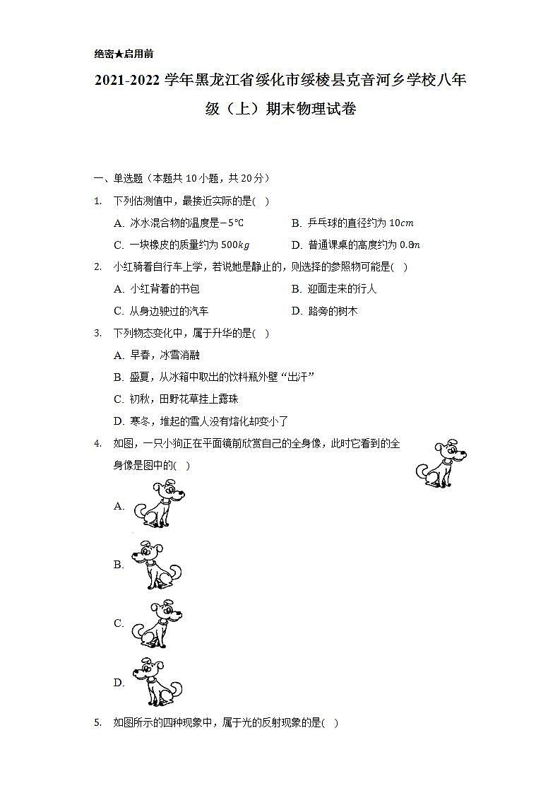 2021-2022学年黑龙江省绥化市绥棱县克音河乡学校八年级（上）期末物理试卷（含解析）第1页