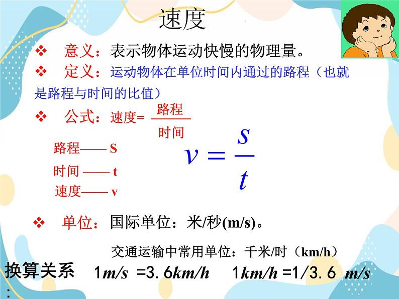 鲁教版八年级物理上册 1.2 运动的快慢课件+ 视频 课件＋素材07