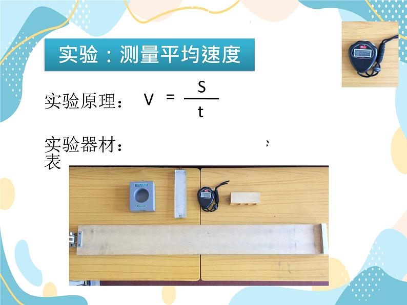 1.3 测平均速度 鲁科版（五四学制）八年级物理上册 课件03