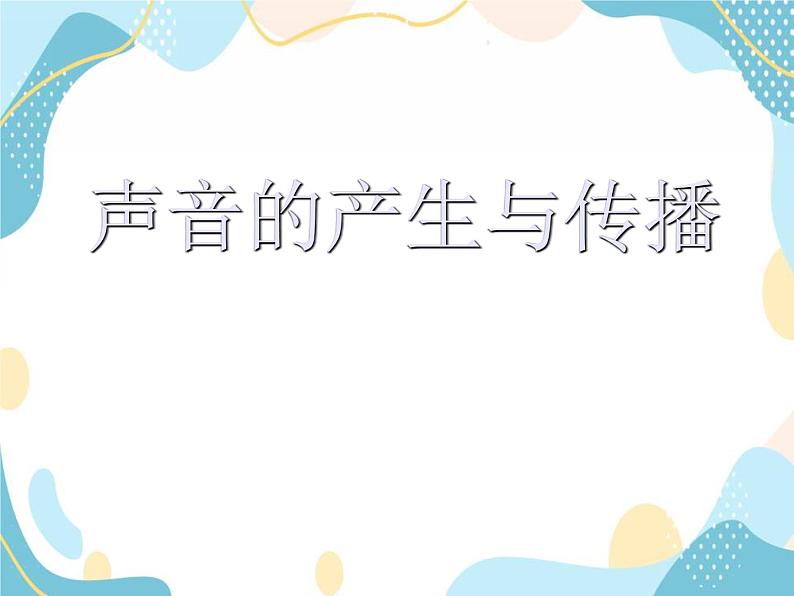 鲁教版 物理八年级上册 2.1 声的产生和传播 课件＋素材01