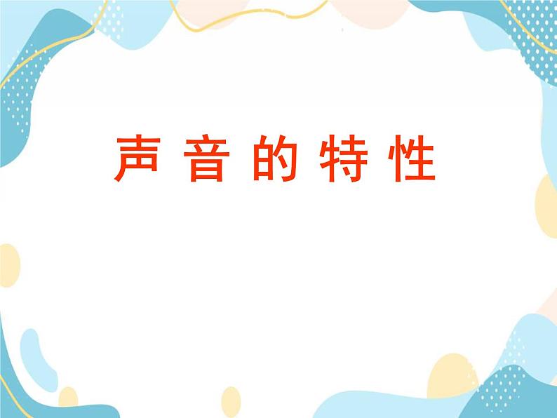 声音的特性第1页