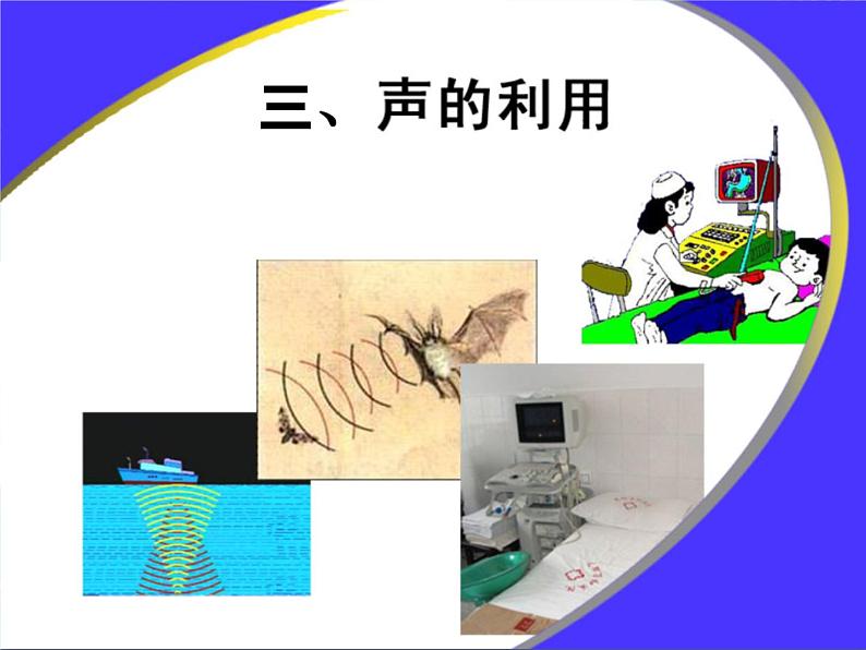 鲁教版 物理八年级上册第二章第三节2.3  声的利用 课件＋素材01