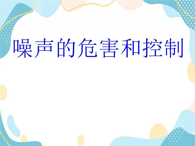 噪声的危害和控制第2页