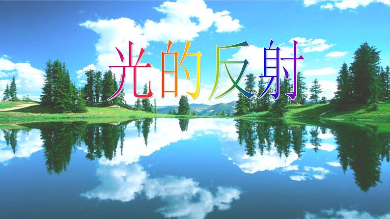 鲁科版 物理八年级上册  3.2 光的反射 课件＋素材04