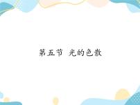 初中物理鲁教版 (五四制)八年级上册第五节 光的色散优秀课件ppt