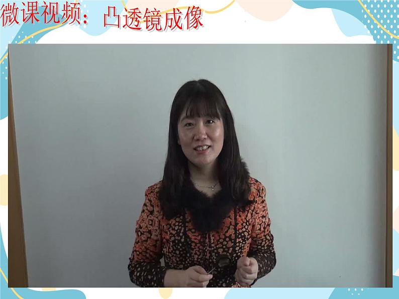 鲁教版 物理八年级上册   4.2 凸透镜成像 课件＋素材02