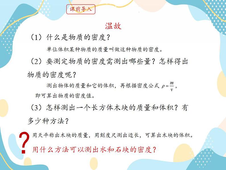 鲁教版（五四制）八年级上册 物理 课件 5.3测量物质的密度02