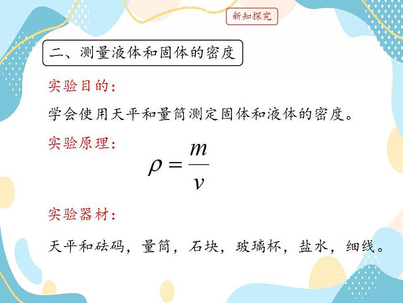 鲁教版（五四制）八年级上册 物理 课件 5.3测量物质的密度08