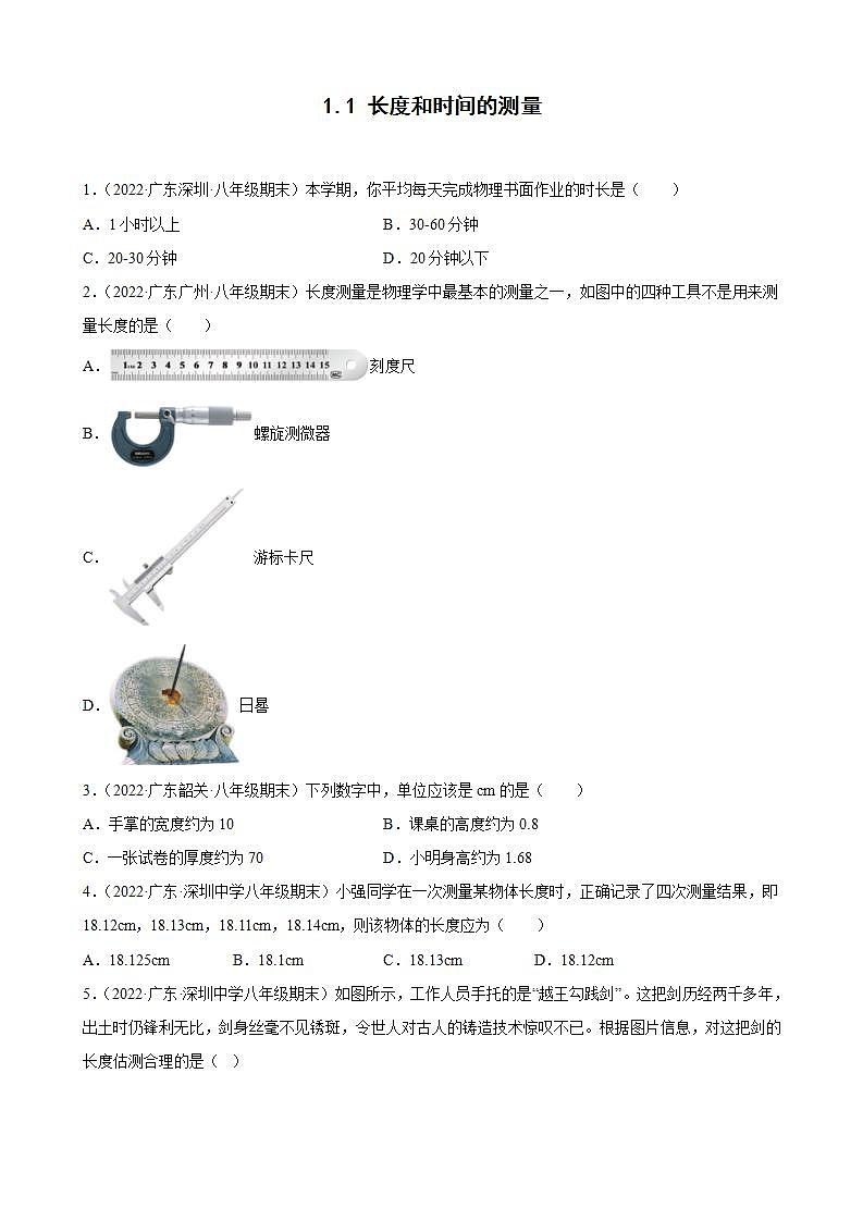 2021-2022学年八年级上学期人教版物理--1.1 长度和时间的测量 期末试题分类选编（广东省专用）01