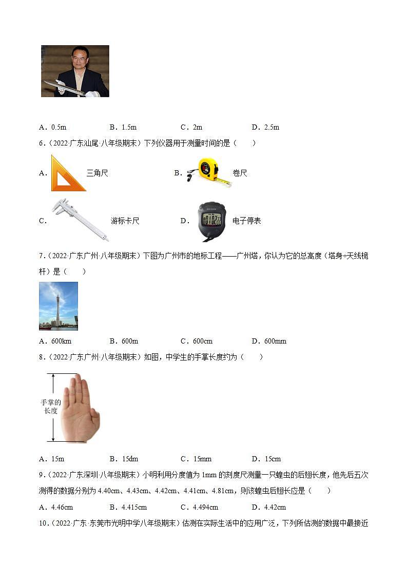 2021-2022学年八年级上学期人教版物理--1.1 长度和时间的测量 期末试题分类选编（广东省专用）02