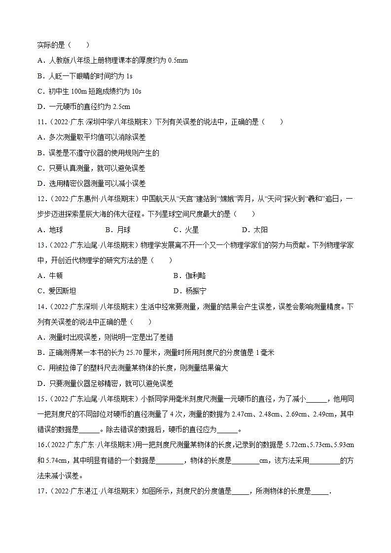 2021-2022学年八年级上学期人教版物理--1.1 长度和时间的测量 期末试题分类选编（广东省专用）03