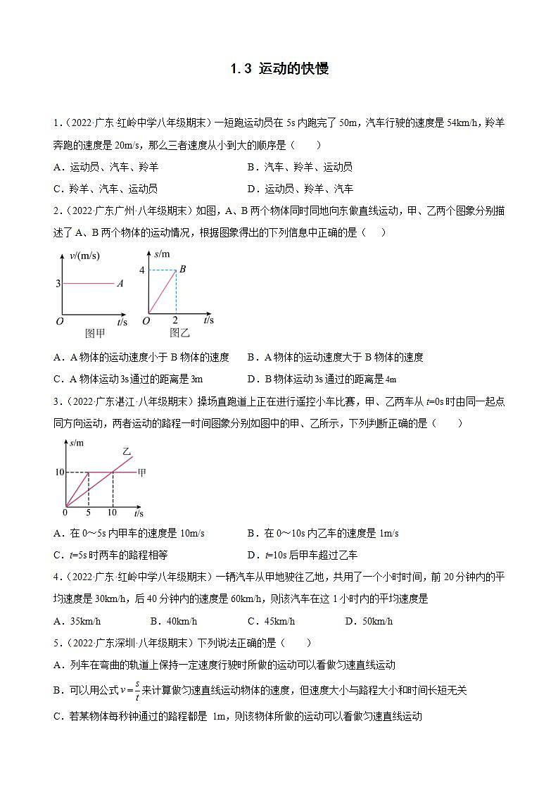 2021-2022学年八年级上学期人教版物理--1.3 运动的快慢 期末试题分类选编（广东省专用）01