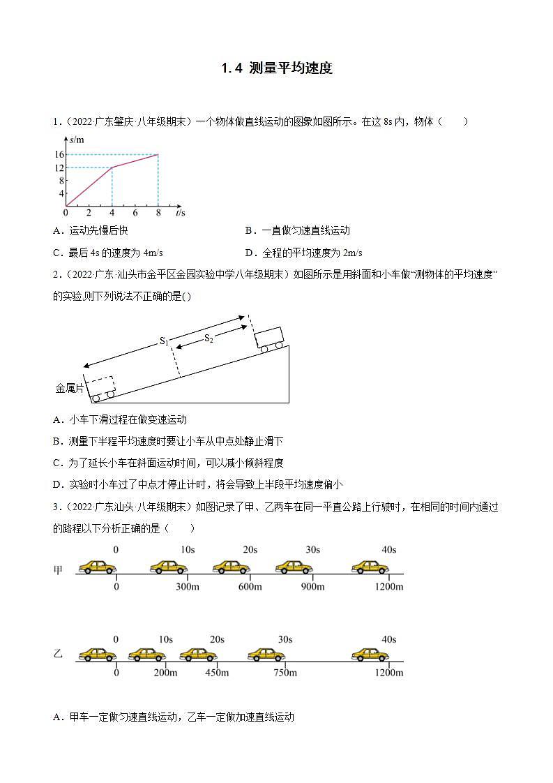 2021-2022学年八年级上学期人教版物理--1.4 测量平均速度 期末试题分类选编（广东省专用）01