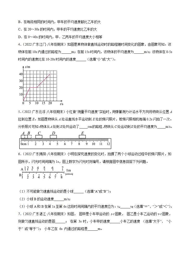 2021-2022学年八年级上学期人教版物理--1.4 测量平均速度 期末试题分类选编（广东省专用）02
