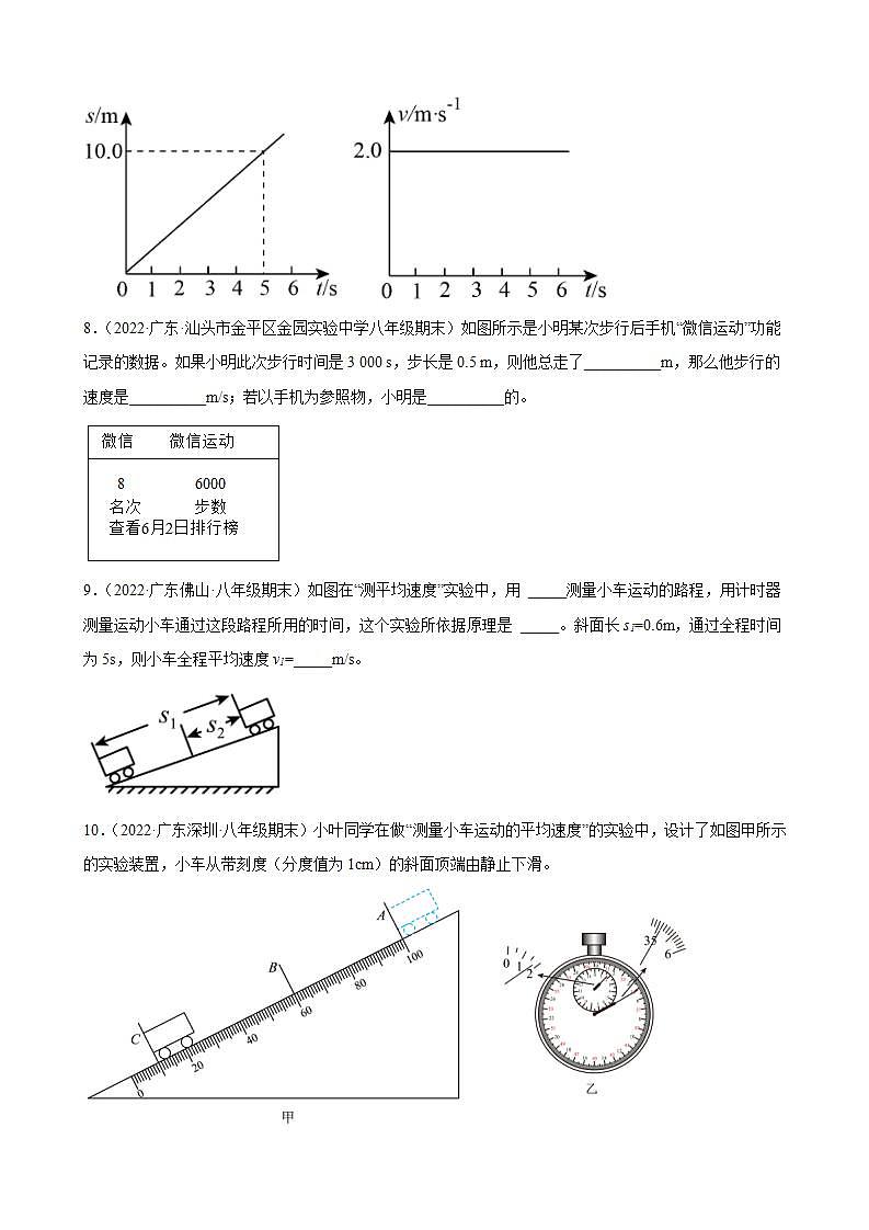2021-2022学年八年级上学期人教版物理--1.4 测量平均速度 期末试题分类选编（广东省专用）03