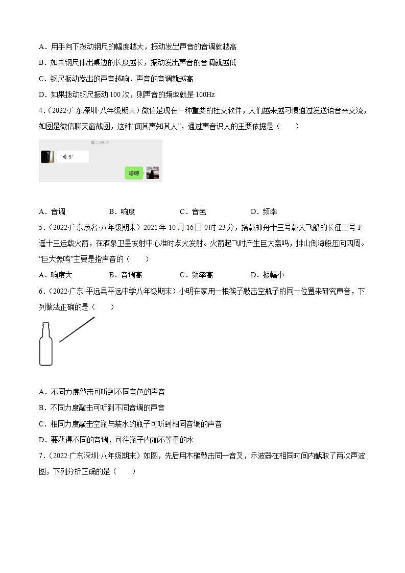 2021-2022学年八年级上学期人教版物理--2.2 声音的特性 期末试题分类选编（广东省专用）02