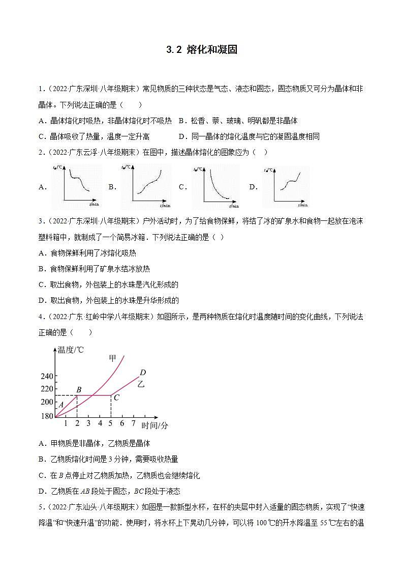 2021-2022学年八年级上学期人教版物理--3.2 熔化和凝固 期末试题分类选编（广东省专用）第1页