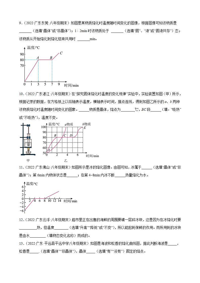 2021-2022学年八年级上学期人教版物理--3.2 熔化和凝固 期末试题分类选编（广东省专用）第3页