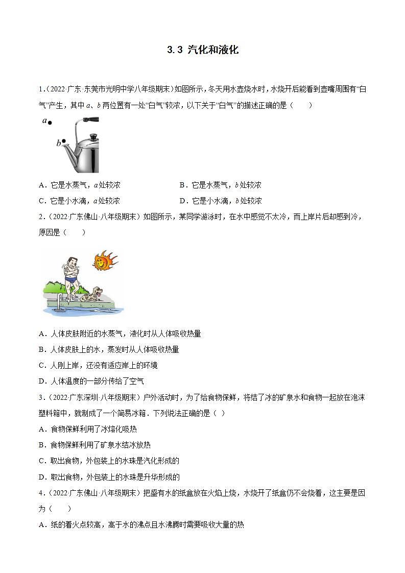 2021-2022学年八年级上学期人教版物理--3.3 汽化和液化 期末试题分类选编（广东省专用）01