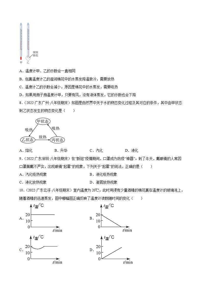 2021-2022学年八年级上学期人教版物理--3.3 汽化和液化 期末试题分类选编（广东省专用）03