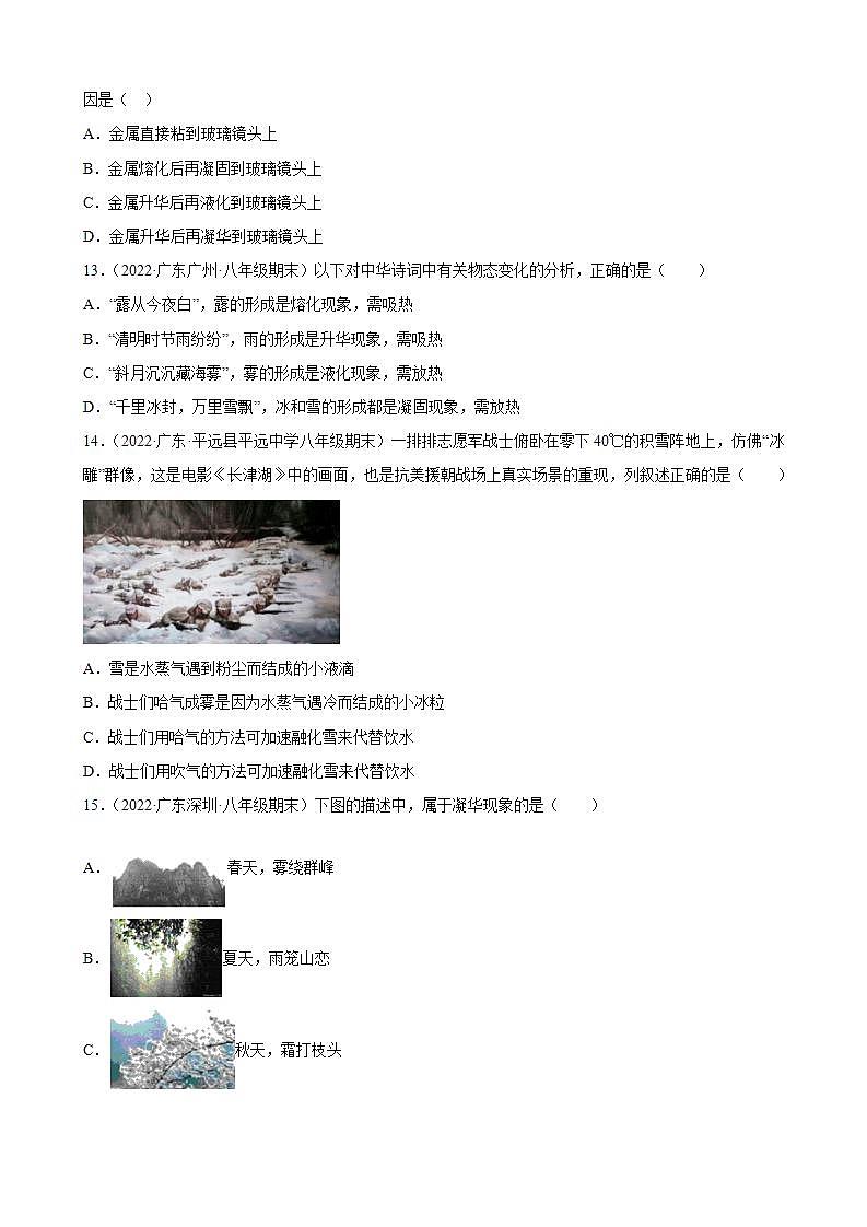 2021-2022学年八年级上学期人教版物理--3.4 升华和凝华 期末试题分类选编 （广东省专用）03