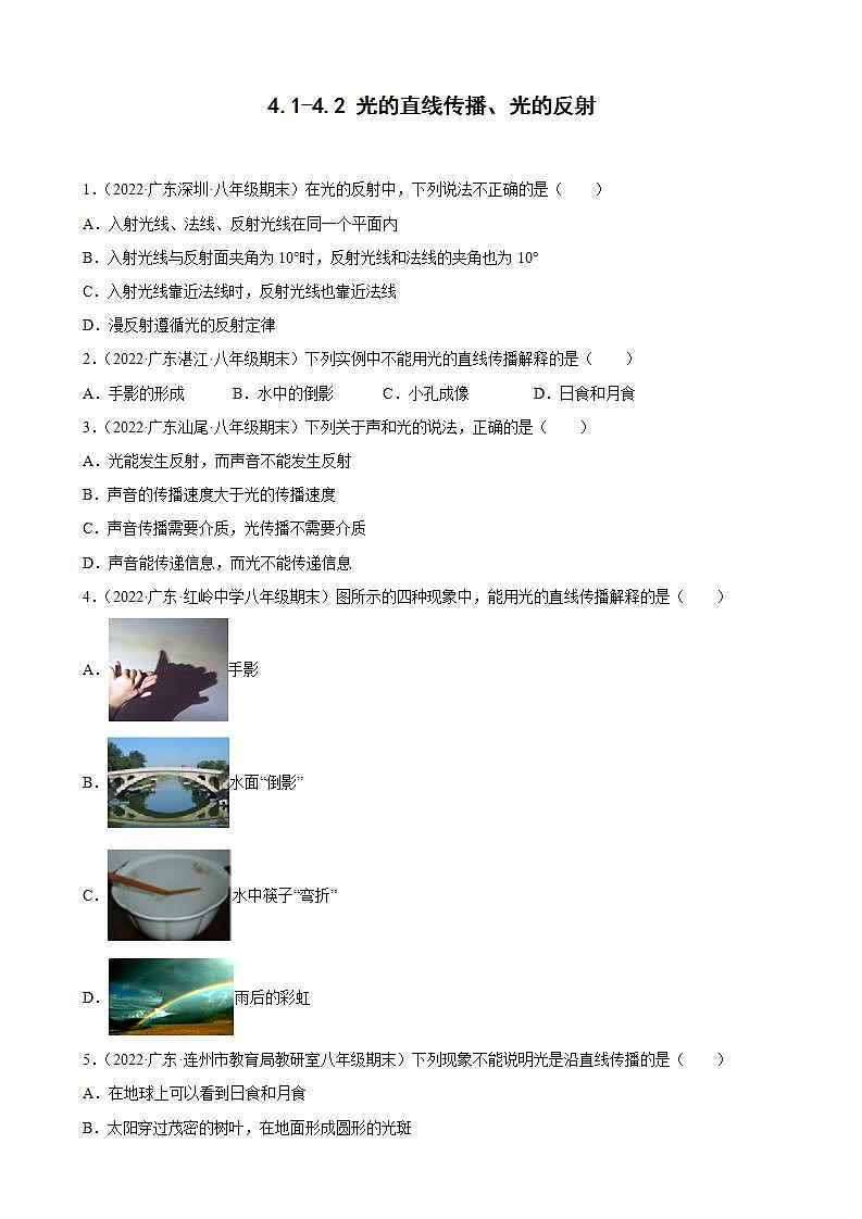2021-2022学年八年级上学期人教版物理--4.1-4.2 光的直线传播、光的反射 期末试题分类选编（广东省专用）第1页