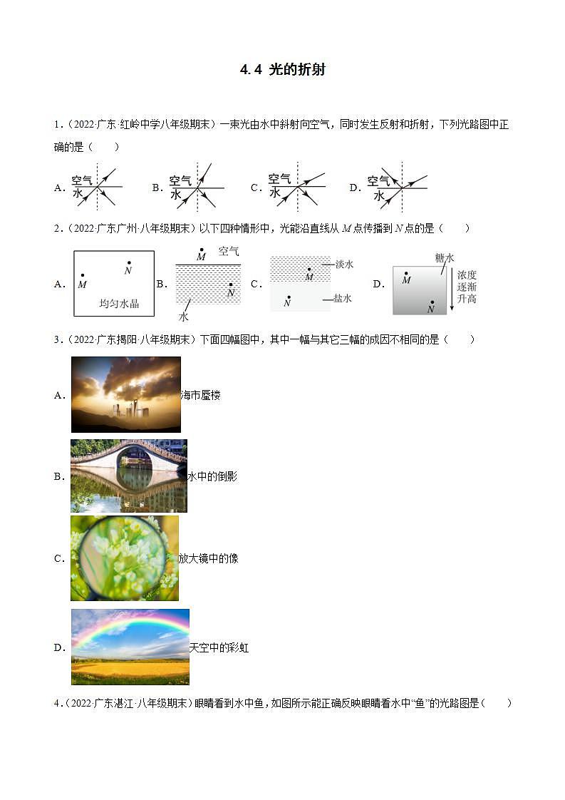 2021-2022学年八年级上学期人教版物理--4.4 光的折射 期末试题分类选编（广东省专用）01
