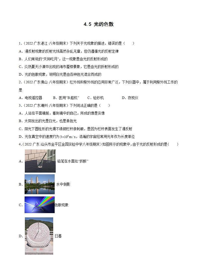 2021-2022学年八年级上学期人教版物理--4.5 光的色散 期末试题分类选编 （广东省专用）第1页