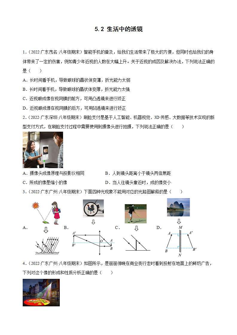 2021-2022学年八年级上学期人教版物理--5.2 生活中的透镜 期末试题分类选编 （广东省专用）01
