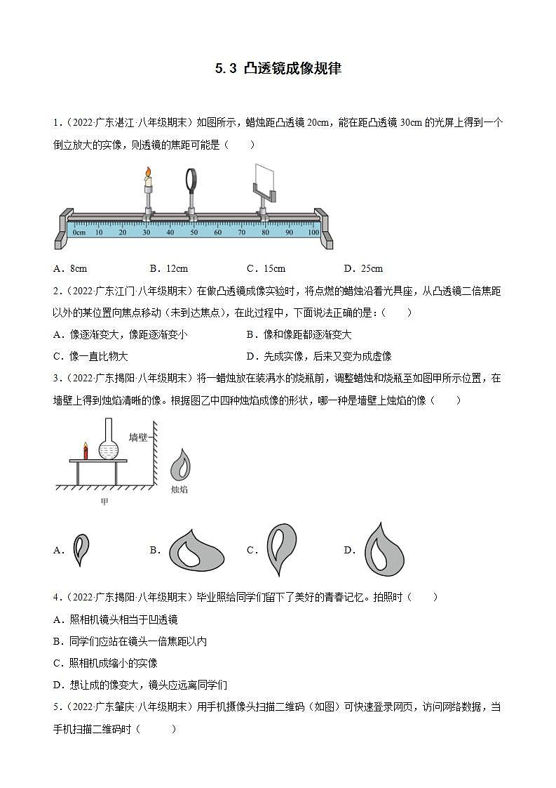 2021-2022学年八年级上学期人教版物理--5.3 凸透镜成像的规律 期末试题分类选编（广东省专用）01