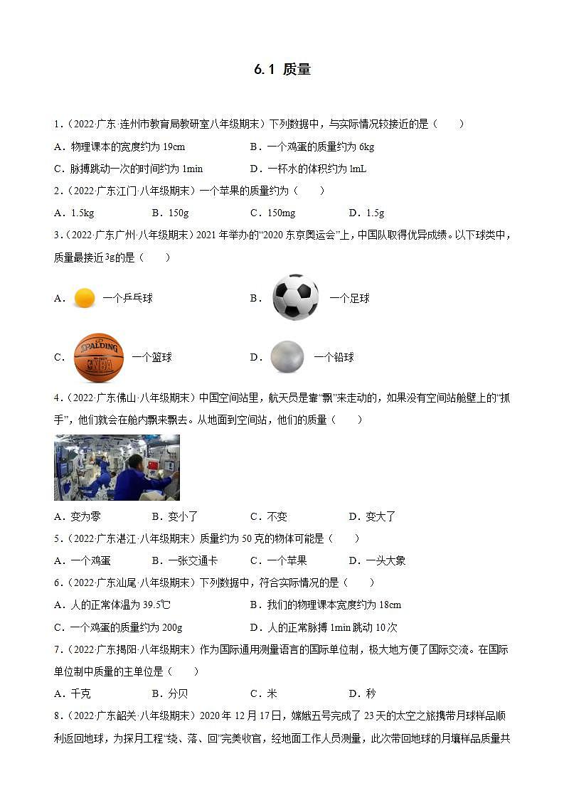 2021-2022学年八年级上学期人教版物理--6.1 质量 期末试题分类选编 （广东省专用）01
