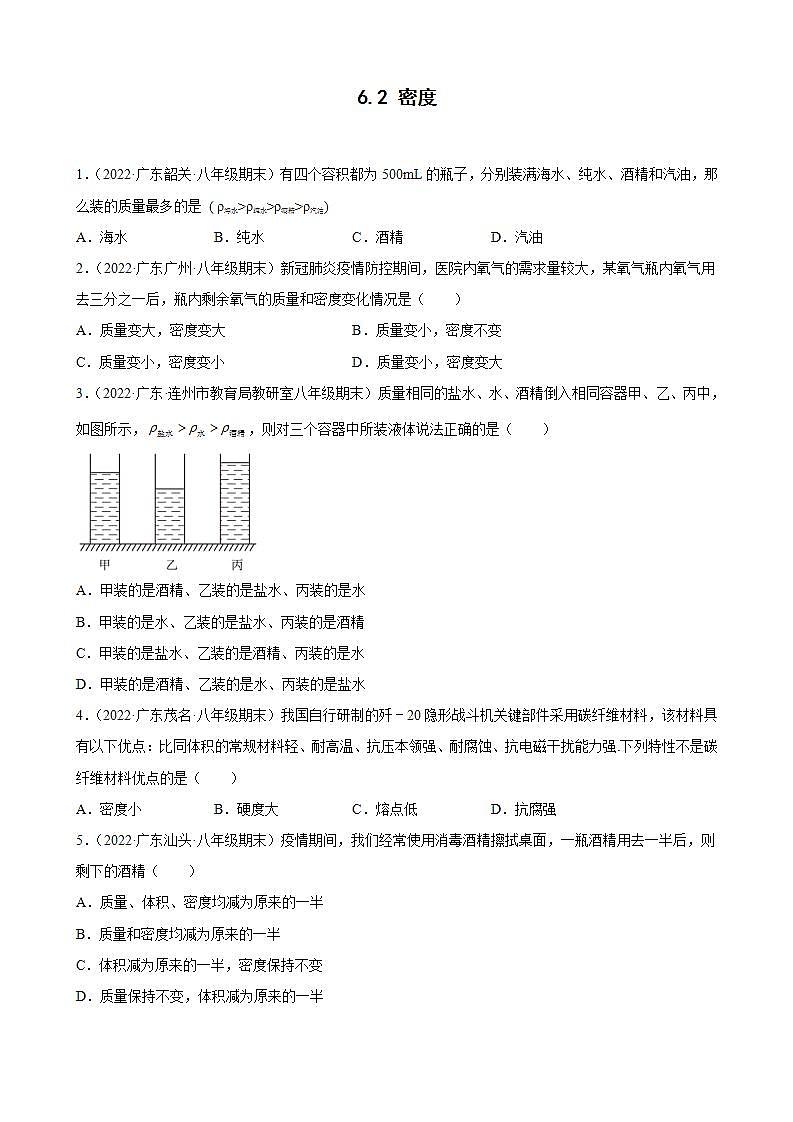 2021-2022学年八年级上学期人教版物理--6.2 密度 期末试题分类选编 （广东省专用）01