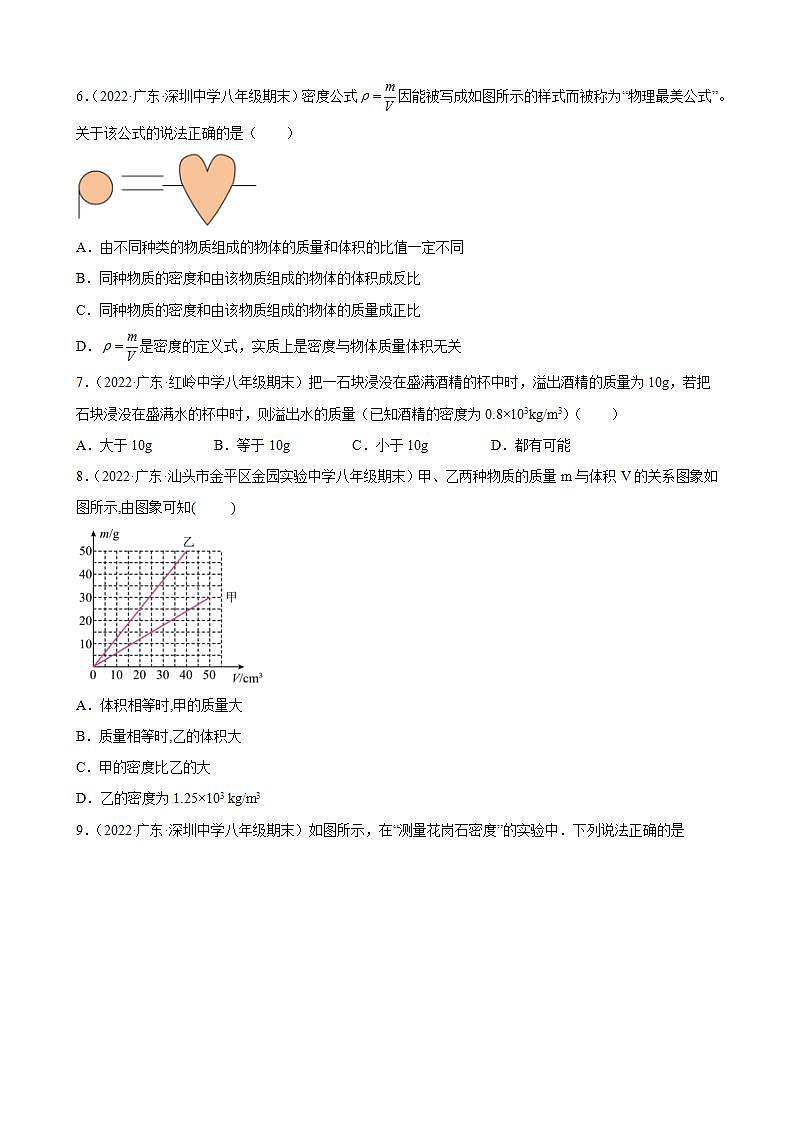 2021-2022学年八年级上学期人教版物理--6.2 密度 期末试题分类选编 （广东省专用）02