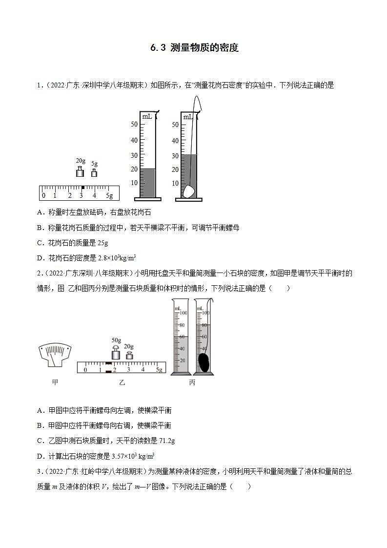 2021-2022学年八年级上学期人教版物理--6.3 测量物质的密度 期末试题分类选编 （广东省专用）01