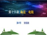 第16章第4节-变阻器（课件）2022-2023学年人教版物理九年级全一册