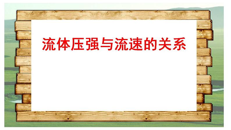 +第9章第4节《流体压强与流速的关系》课件++++2021-2022学年人教版物理八年级下册第1页