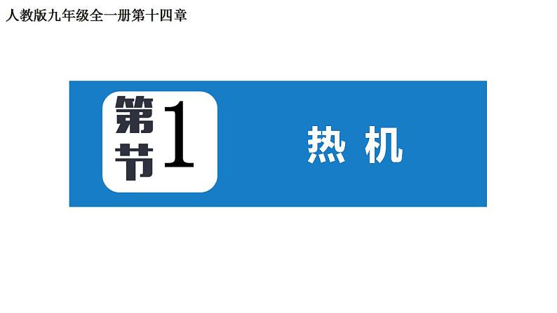 第十四章 第1节 热机 2022-2023学年人教版物理九年级全一册课件01