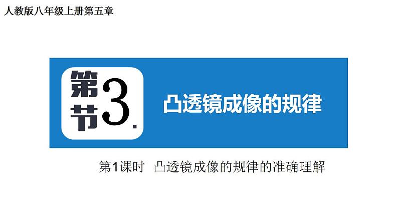 5.3+凸透镜成像的规律+2022-2023学年人教版物理八年级上册+ 课件01