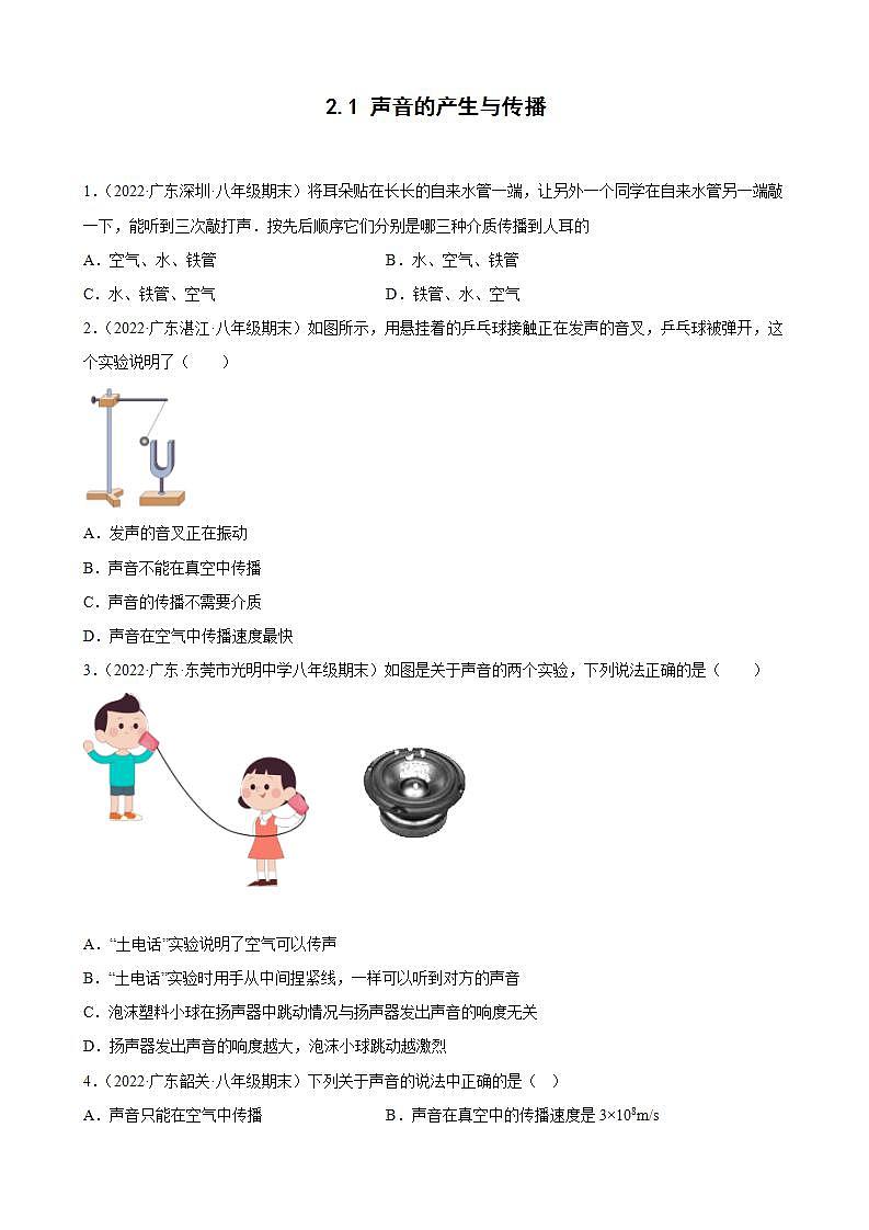 2021-2022学年八年级上学期人教版物理--2.1 声音的产生与传播 期末试题分类选编（广东省专用）01