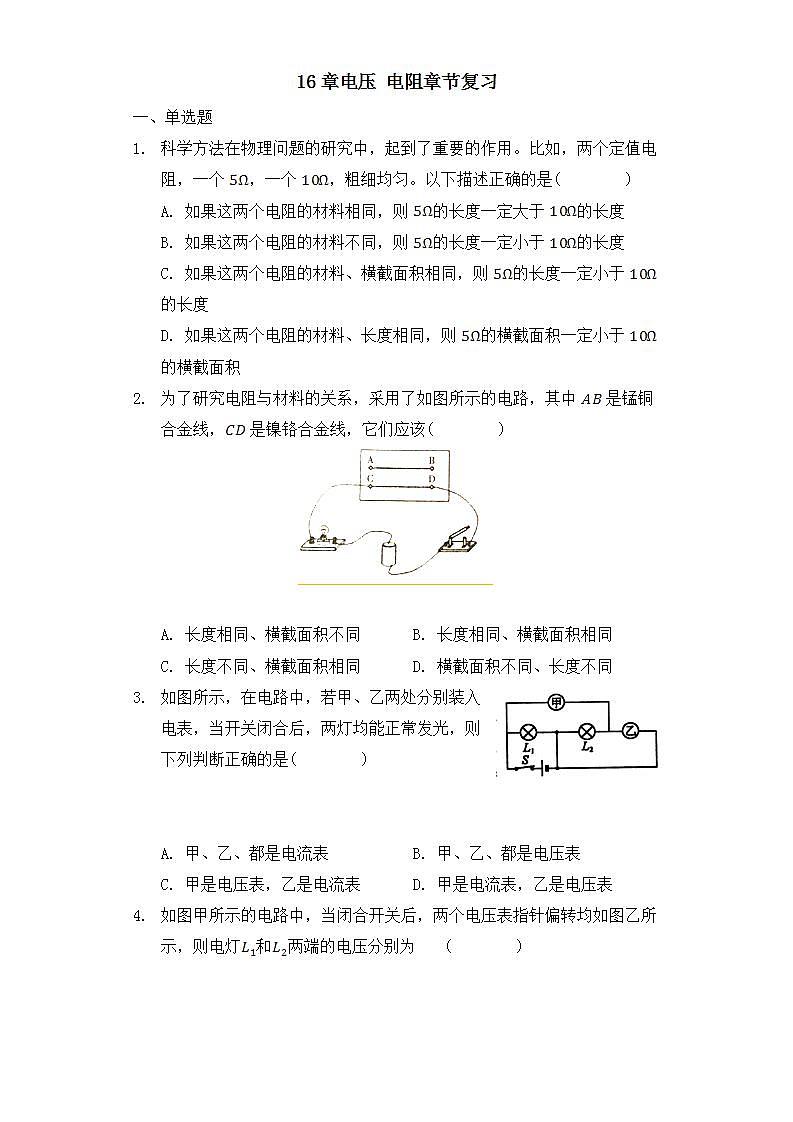 16章电压 电阻章节复习 试卷01
