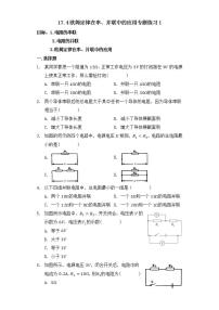 初中人教版第4节 欧姆定律在串、并联电路中的应用同步达标检测题