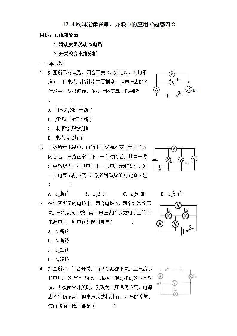 17.4欧姆定律在串、并联中的应用专题练习201