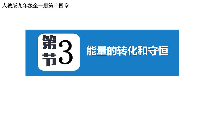 第十四章 第3节能 量的转化和守恒 2022-2023学年人教版物理九年级全一册课件第1页