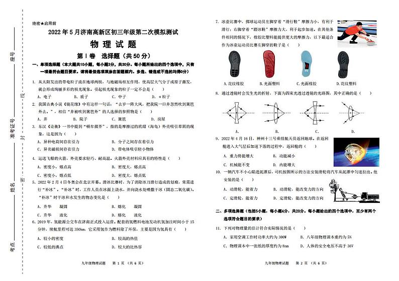 2022年山东省济南市高新区中考二模物理试题第1页