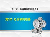教科版物理九年级上册同步课件8.3 电话和传感器